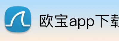 欧宝app下载官网 Logo